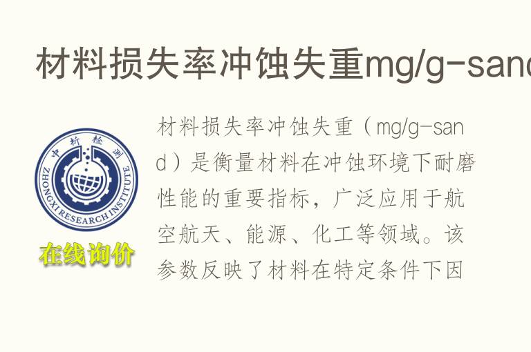 材<font color='red'>料</font>损失率冲蚀失重mg/g-sand