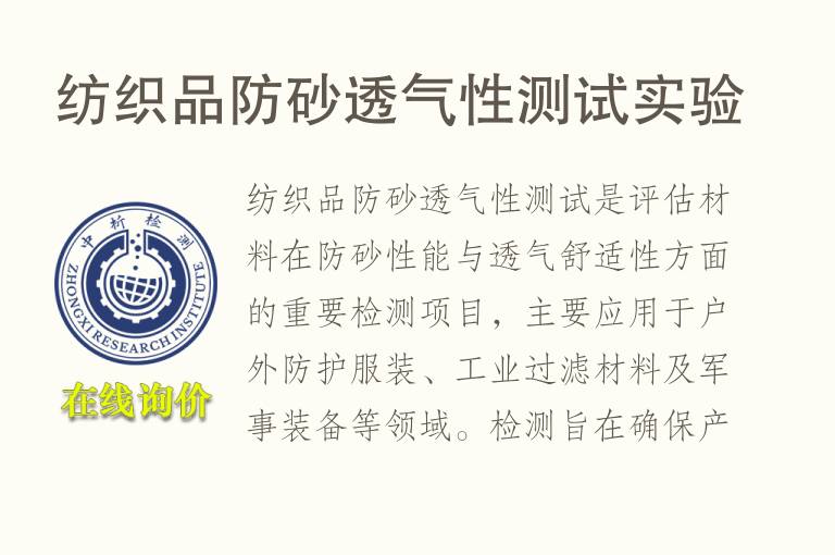 纺织品防砂<font color='red'>透气性</font>测试实验