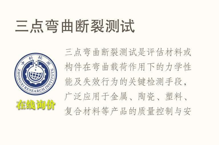 <font color='red'>三点弯曲</font>断裂测试