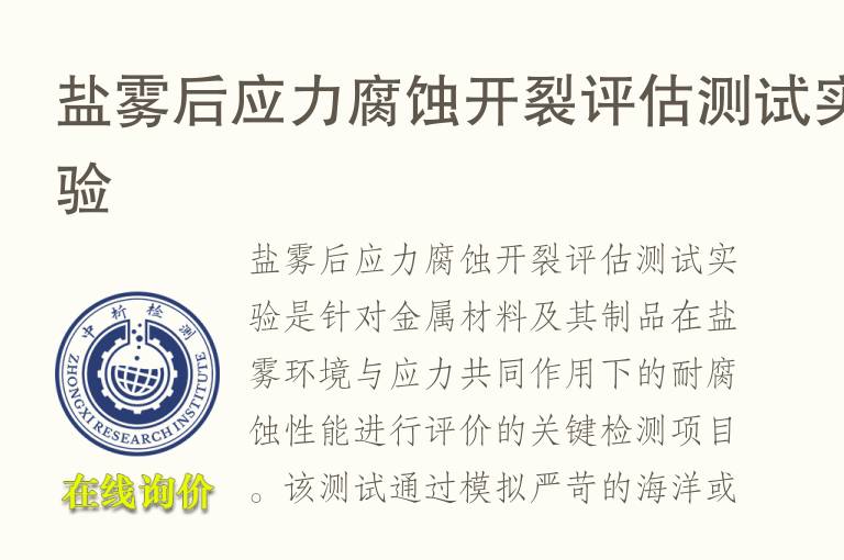盐雾后<font color='red'>应力腐蚀</font>开裂评估测试实验