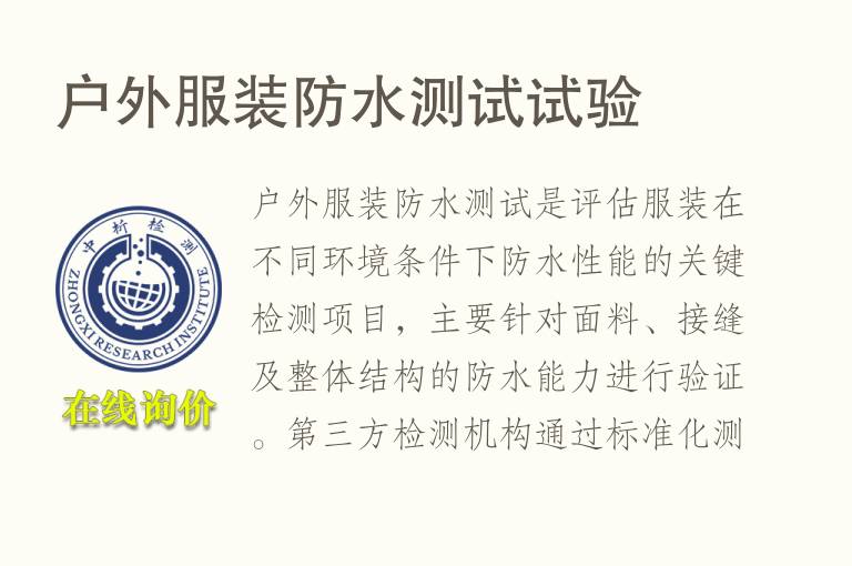户外<font color='red'>服装</font>防水测试试验