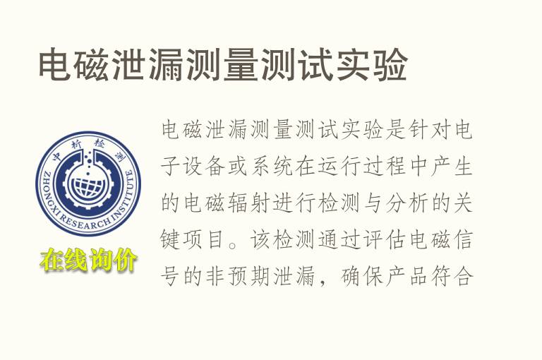 电磁<font color='red'>泄漏</font>测量测试实验