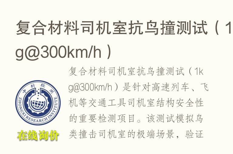 复合材<font color='red'>料</font>司机室抗鸟撞测试（1kg@300km/h）