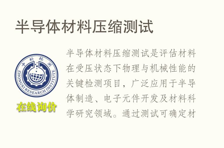 <font color='red'>半导体</font>材料压缩测试