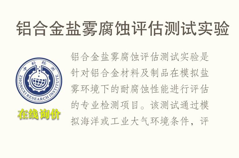 <font color='red'>铝</font>合金盐雾腐蚀评估测试实验