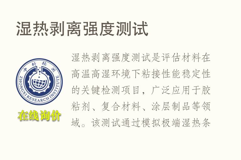 <font color='red'>湿热</font>剥离强度测试