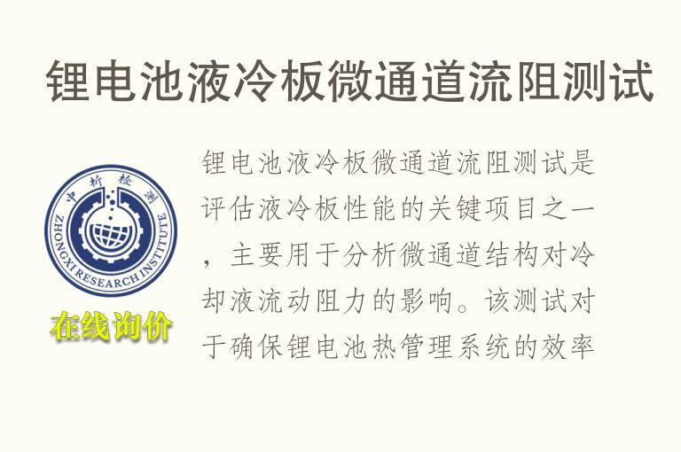 锂<font color='red'>电池</font>液冷板微通道流阻测试