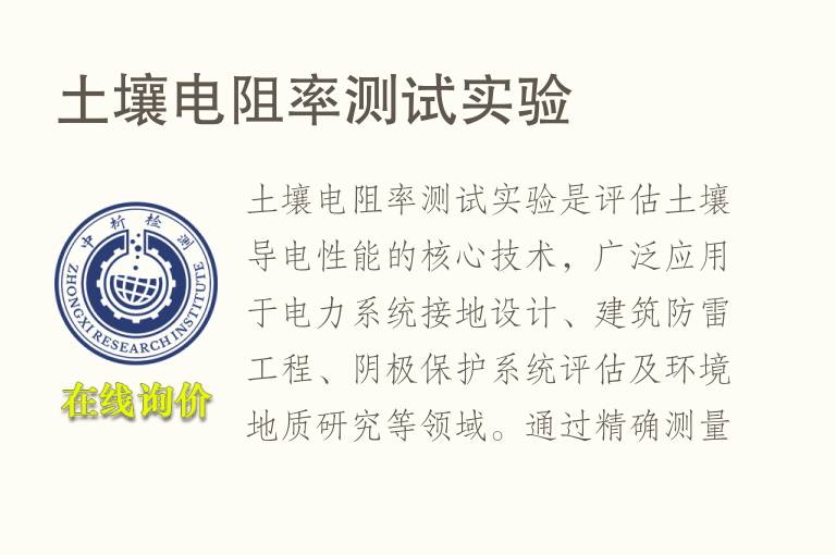 <font color='red'>土壤</font>电阻率测试实验