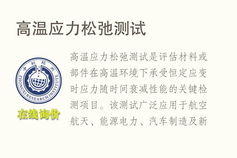 <font color='red'>高温</font>应力松弛测试