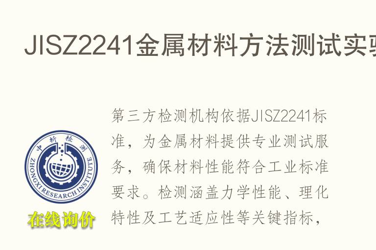 JISZ2241<font color='red'>金属</font>材料方法测试实验
