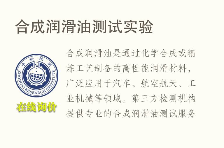 合成<font color='red'>润滑油</font>测试实验