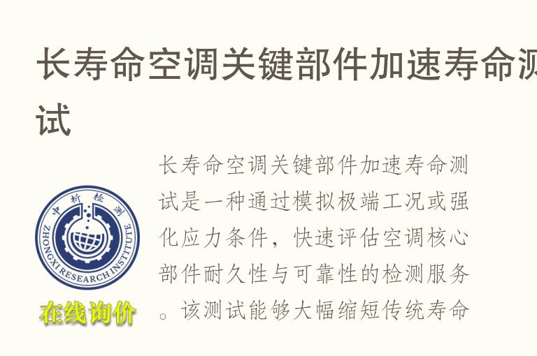 长寿命空调关键部件加速寿命测试
