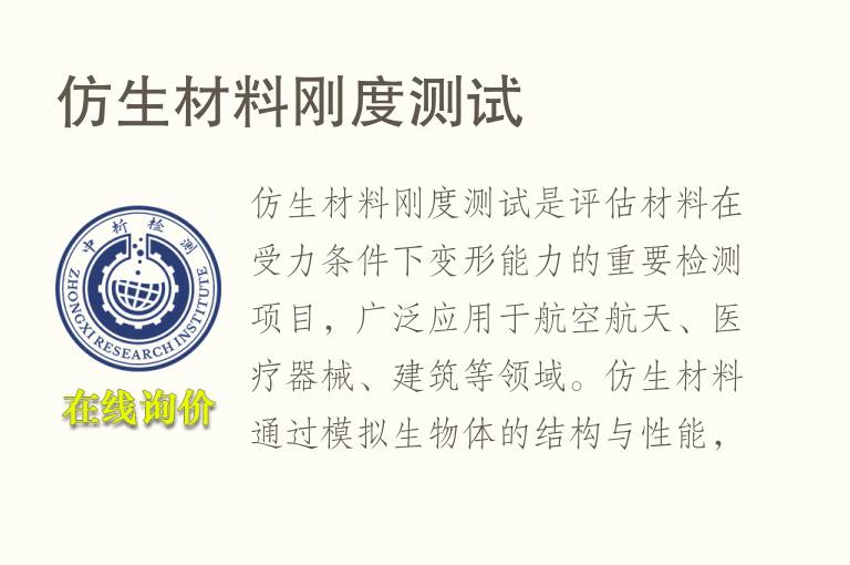 仿生材料刚度测试