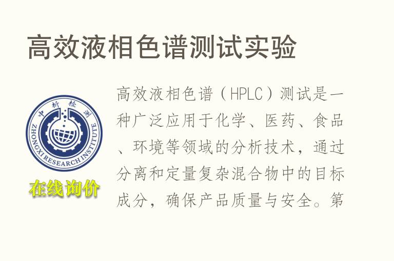高效液相<font color='red'>色谱</font>测试实验
