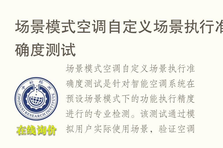 场景模式空调自定义场景执行准确度测试