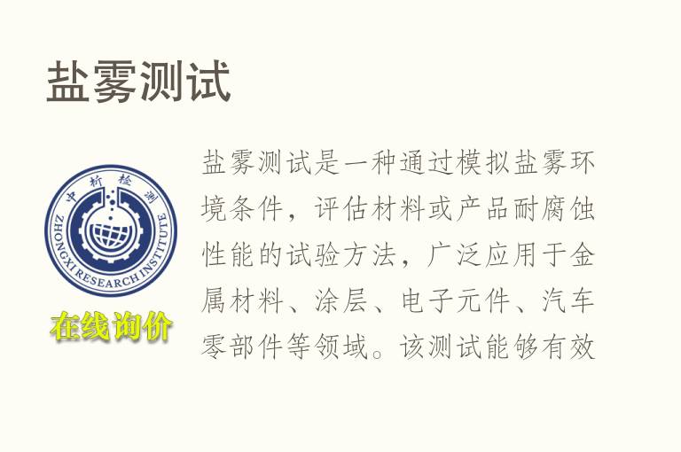 <font color='red'>盐雾</font>测试
