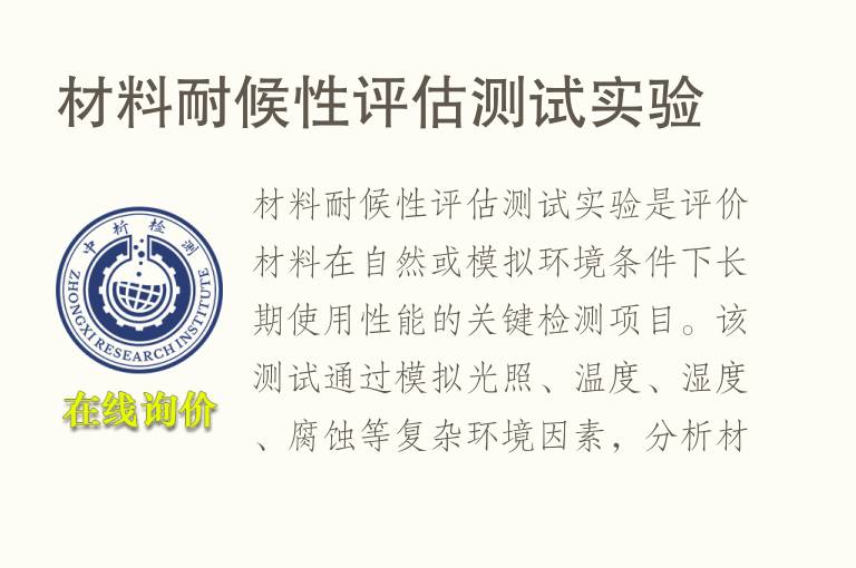 材料<font color='red'>耐候性</font>评估测试实验