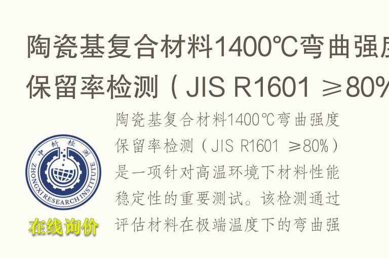 陶瓷基复合材<font color='red'>料</font>1400℃弯曲强度保留率检测（JIS R1601 ≥80%）