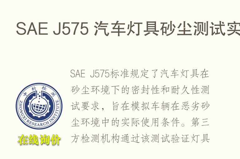 SAE J575 汽车<font color='red'>灯</font>具砂尘测试实验