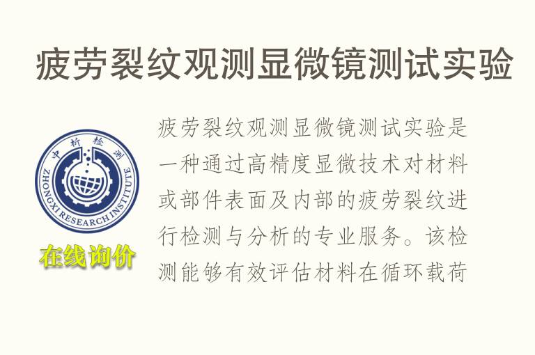 疲劳<font color='red'>裂纹</font>观测显微镜测试实验