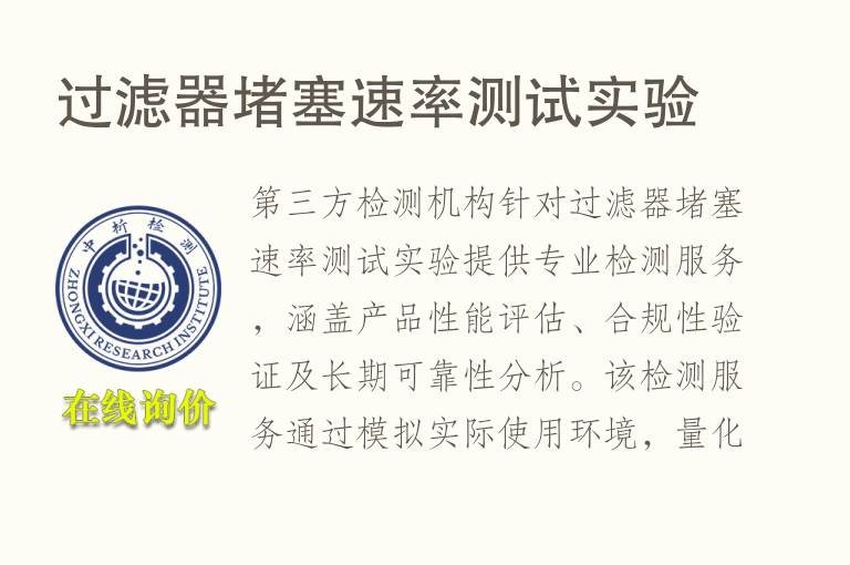 <font color='red'>过滤</font>器堵塞速率测试实验