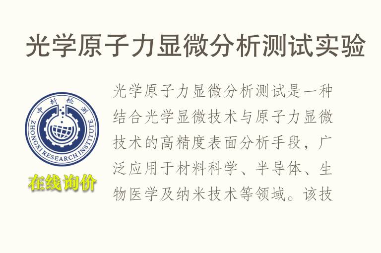 光学原子力<font color='red'>显微分析</font>测试实验