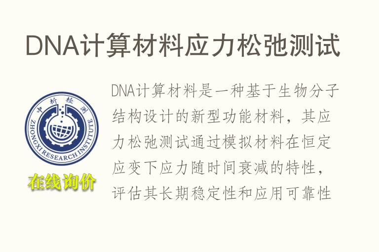 DNA计算材<font color='red'>料</font>应力松弛测试