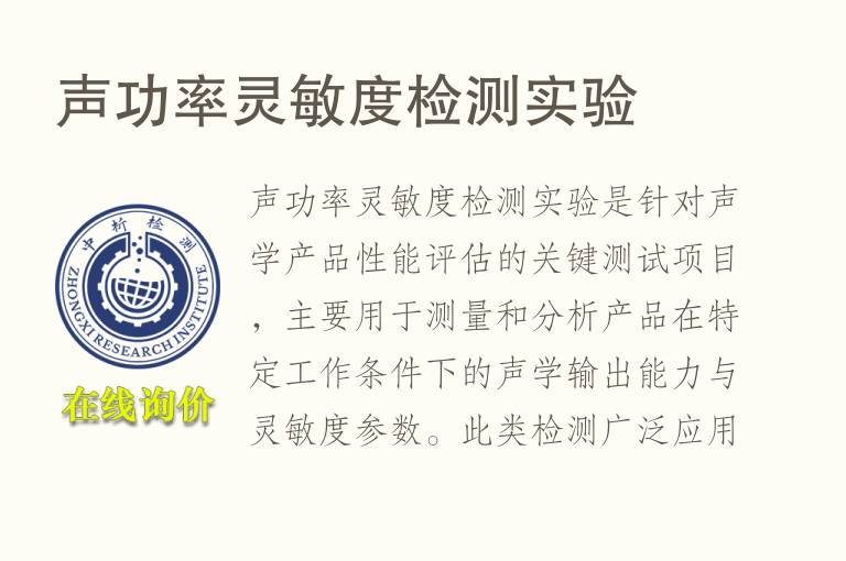 声功率灵敏度<font color='red'>检测</font>实验