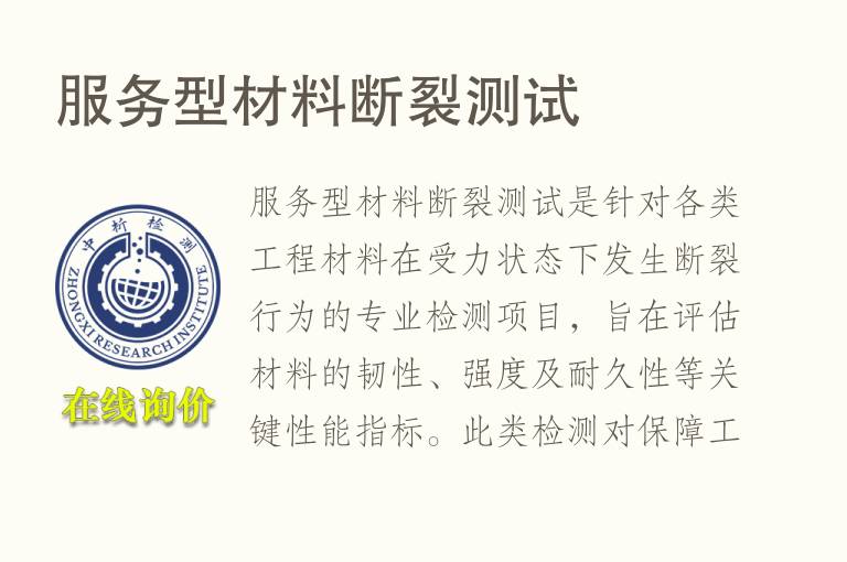 服务<font color='red'>型材</font>料断裂测试