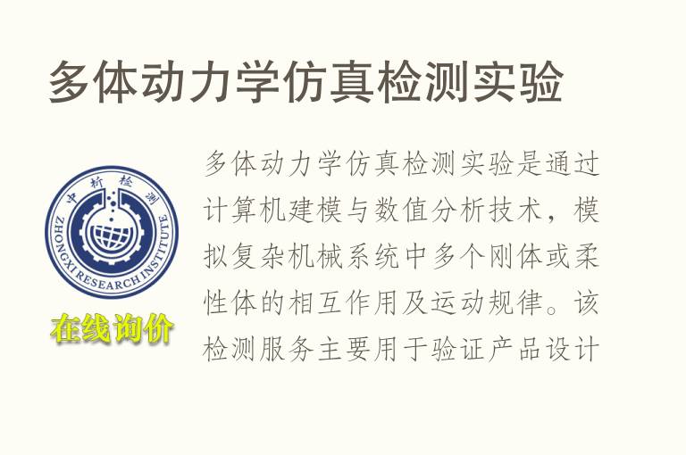 多体动<font color='red'>力学</font>仿真检测实验