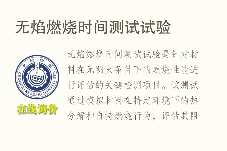 无焰<font color='red'>燃烧</font>时间测试试验