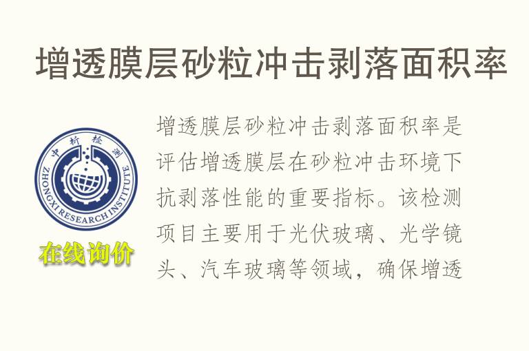 增透<font color='red'>膜</font>层砂粒冲击剥落面积率