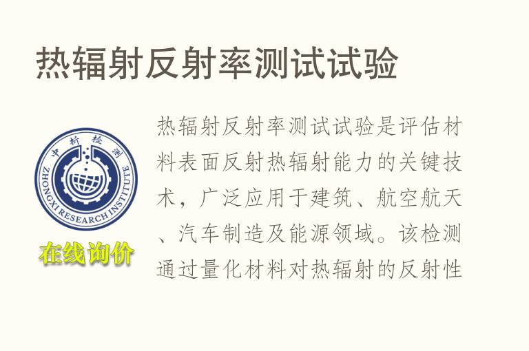 热辐射<font color='red'>反射</font>率测试试验