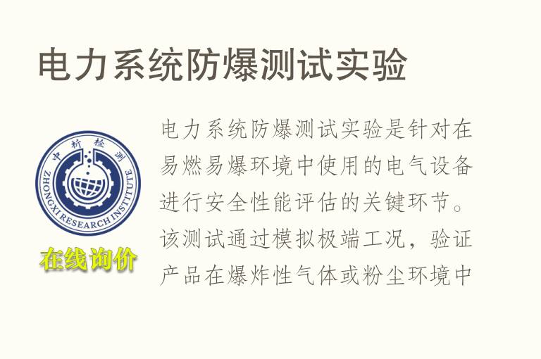 <font color='red'>电力</font>系统防爆测试实验