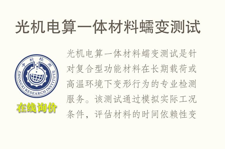 光<font color='red'>机电</font>算一体材料蠕变测试