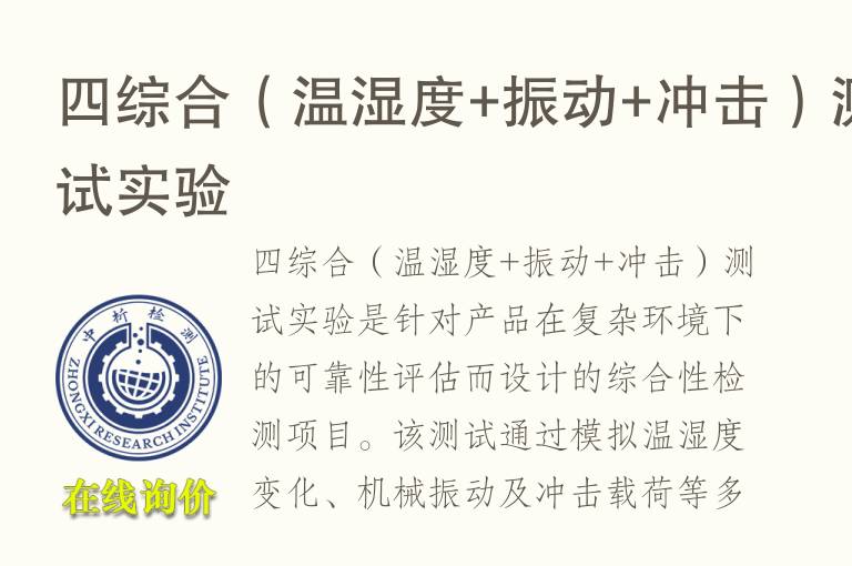 四综合（温湿度+<font color='red'>振动</font>+冲击）测试实验