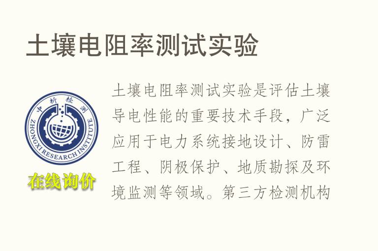 <font color='red'>土壤</font>电阻率测试实验