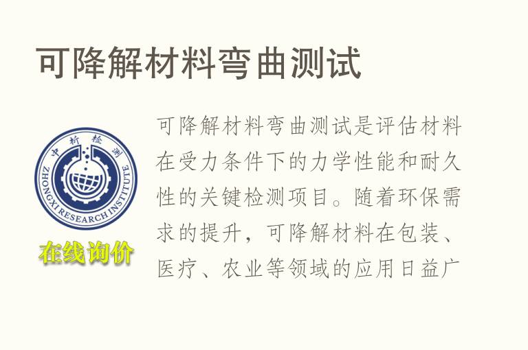 <font color='red'>可降解</font>材料弯曲测试