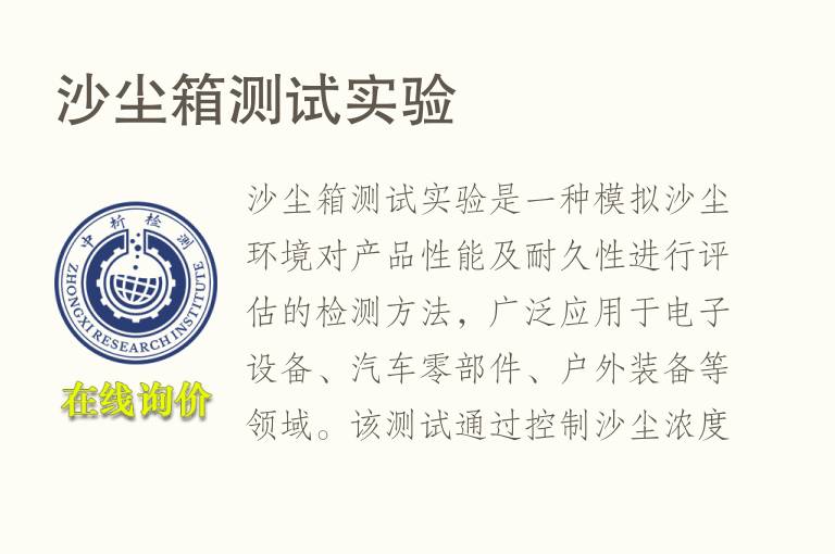 <font color='red'>沙</font>尘箱测试实验