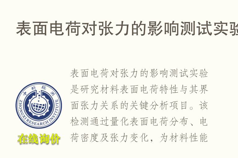 表面<font color='red'>电荷</font>对张力的影响测试实验
