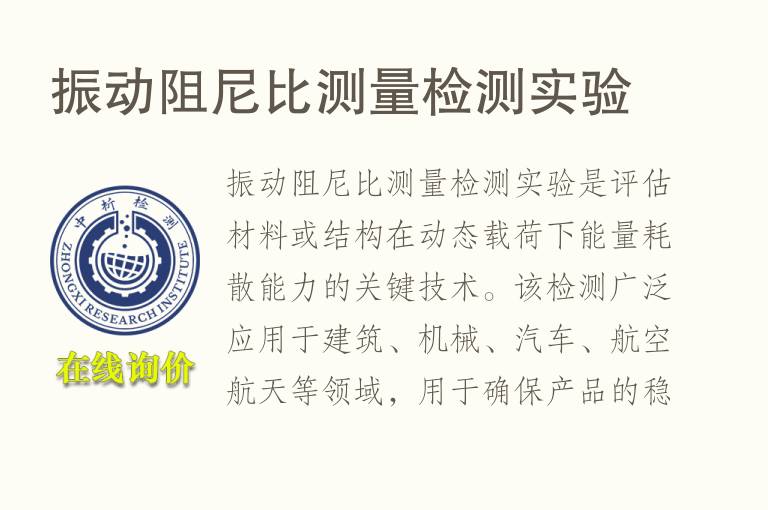 振动阻<font color='red'>尼</font>比测量检测实验