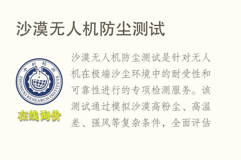 <font color='red'>沙</font>漠无人机防尘测试