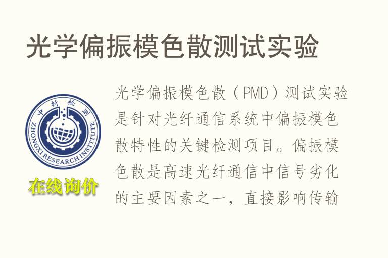 光学偏振模<font color='red'>色散</font>测试实验