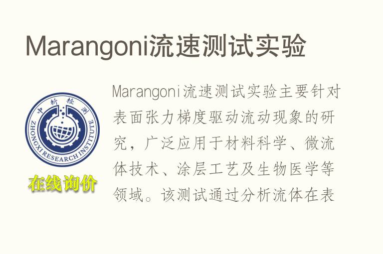 Marangoni流速测试实验