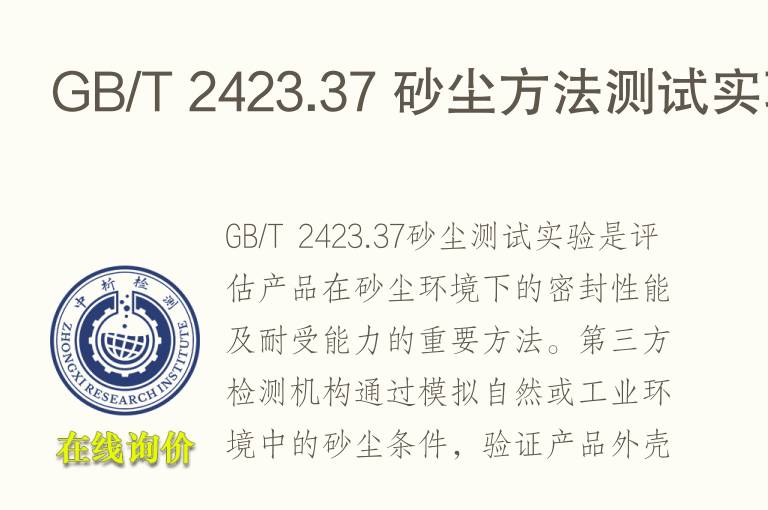 <font color='red'>GB</font>/T 2423.37 砂尘方法测试实验