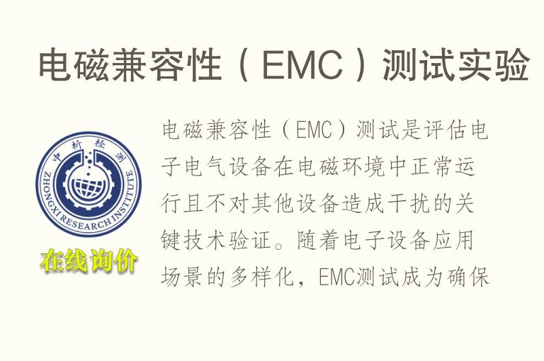电磁兼容性（EMC）测试实验