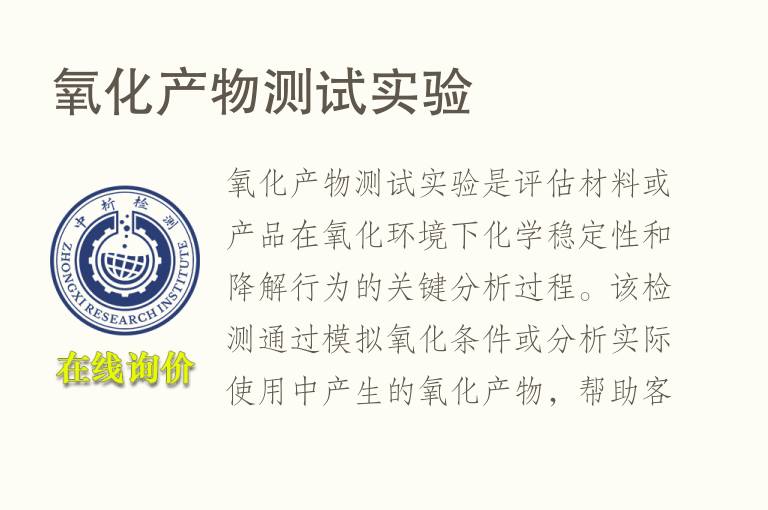 <font color='red'>氧</font>化产物测试实验