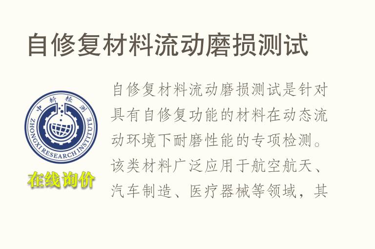 自修复材<font color='red'>料</font>流动磨损测试