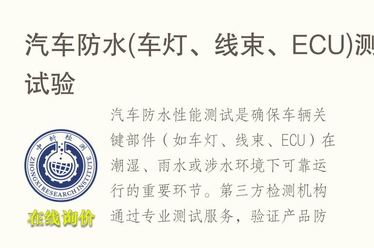 汽车防水(车灯、<font color='red'>线束</font>、ECU)测试试验