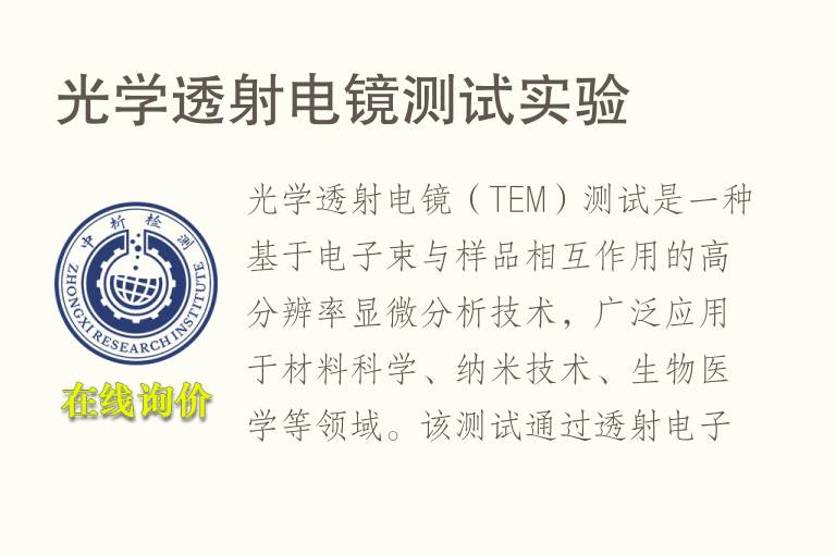 光学透射<font color='red'>电镜</font>测试实验